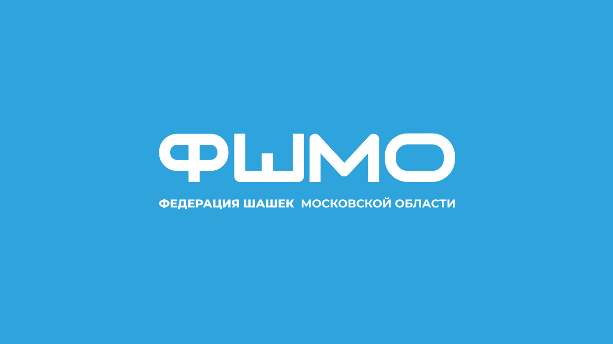 Федерация шашек Московской области - Официальный сайт организации